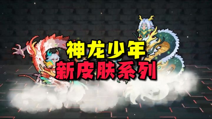 元气骑士:暑期版本爆料第一弹!神龙系列超帅登场?这太炫酷了截图