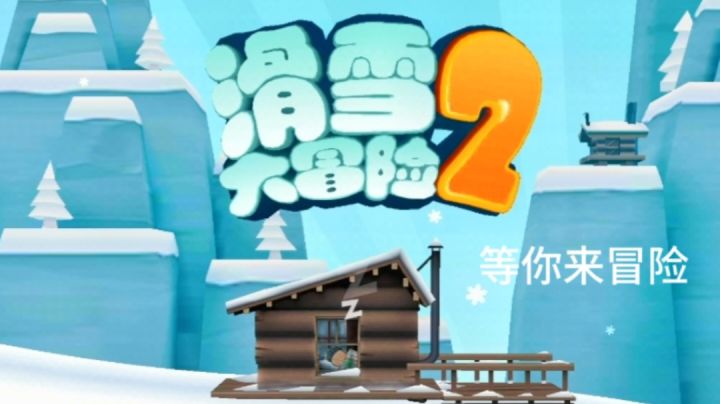 《滑雪大冒险2》等你来挑战截图