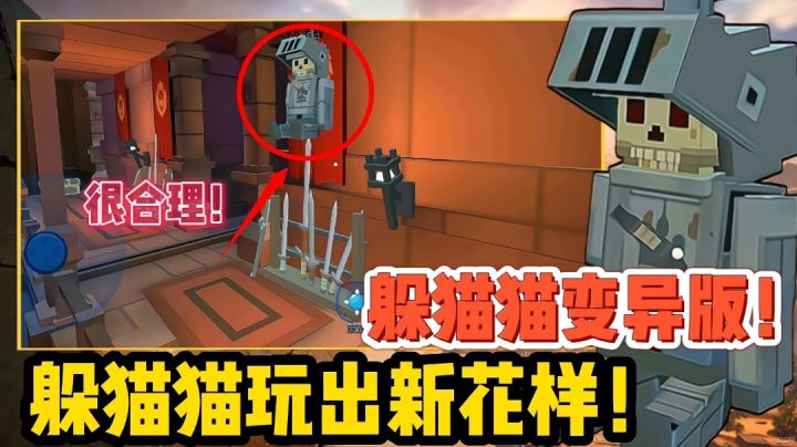 【好战玩家专属】躲猫猫也能玩出新花样！不一样的变异躲猫猫！截图