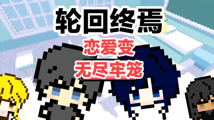 恋爱攻略→无尽牢笼❓如果永无止境地玩恋爱游戏,还能甜蜜吗❓截图