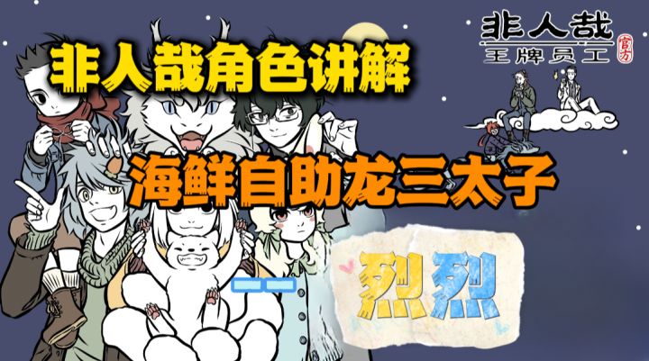 『非人哉王牌员工』角色讲解--烈烈截图