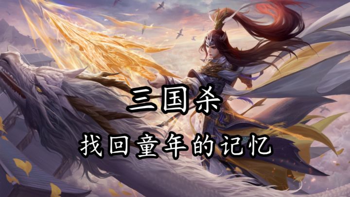 谁的童年还没通宵玩过三国杀啊,每次都是忠臣追着主公杀!截图