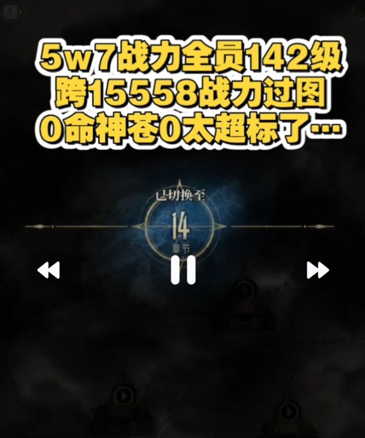 【银与绯】14-9,5w7战力,全员142级,跨15558战力过图,无剪辑截图
