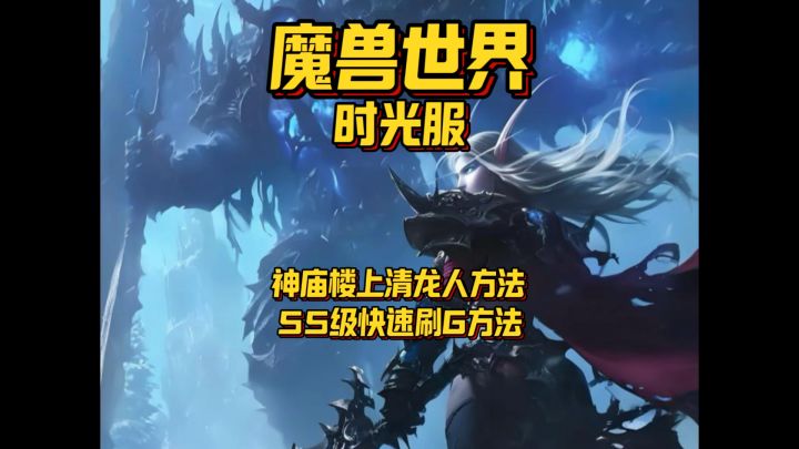 时光服神庙楼上阶段清龙人方法/55级左右快速刷G截图