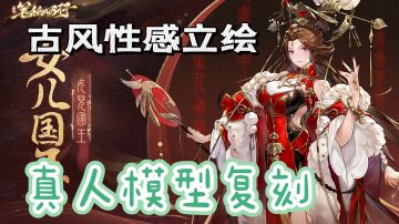 当游戏不再止步游戏本身：真人一比一立绘复刻，超炫战斗体验！