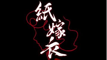 纸嫁衣4鬼新娘续