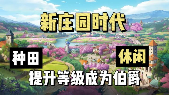 欧式庄园,种田人生截图