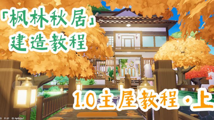 心动小镇🍁枫林秋居·全局家园教程 1.0 主屋上部～快来抄作业截图
