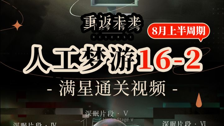 重返末来1999【人工梦游】16层下半 通关思路讲解截图