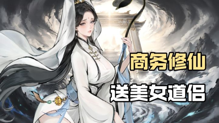 修仙体系全面,还有新版本GVG宗门对战、种田流修仙玩法!截图