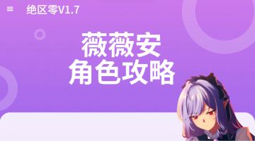 【V1.7攻略】前辈请问你能打5份工么—薇薇安角色攻略
