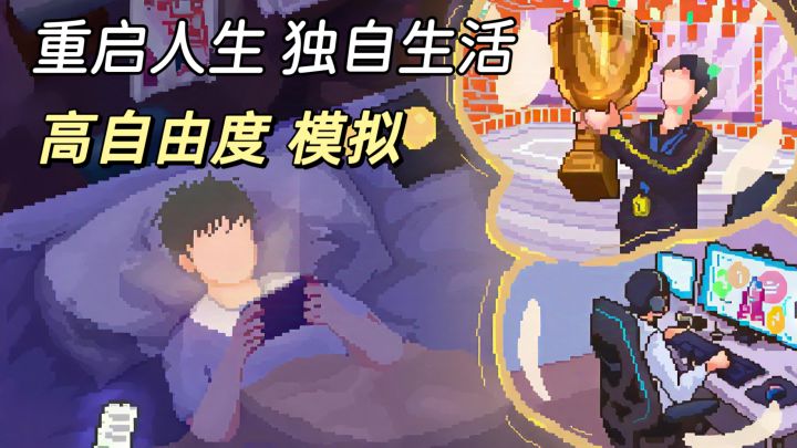 高自由度人生模拟器❗重来一世 独自生活选择截图