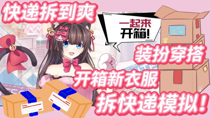 换装游戏实现拆快递自由！新衣服多到穿不完～截图