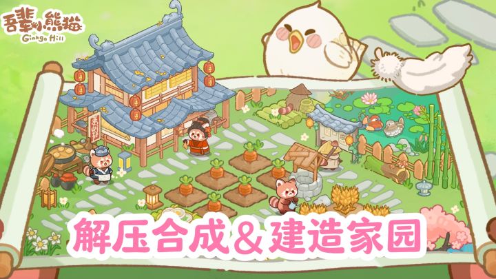 【TapTap年度游戏大赏】跟着小熊猫一起重建家园🌸截图