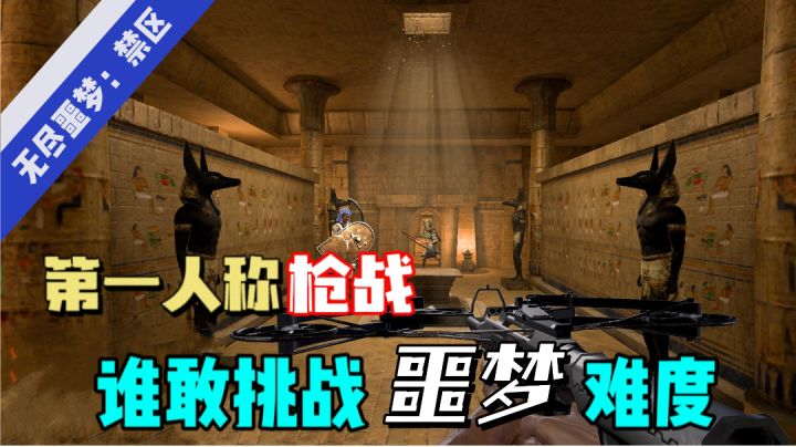 真的没人敢挑战【噩梦】难度吗?!截图