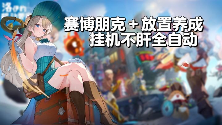 洛伊的移动要塞:赛博朋克+放置养成,挂机不肝全自动截图