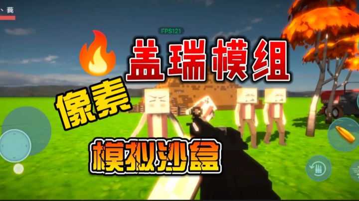 沙盒模拟+像素!手机上能玩到同类型的盖瑞模组?截图