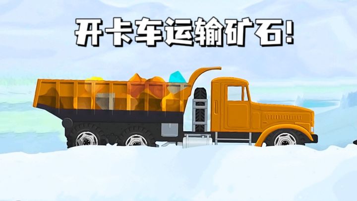 开卡车运输矿石，小心别摔了❗截图