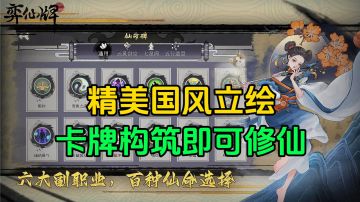 游戏安利：多种卡牌流派构筑，国风立绘修仙手游