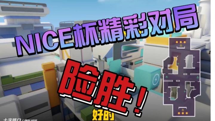 【T3】NICE杯精彩对局解说截图