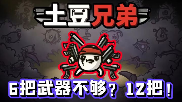 6把武器的火力还不够？那就12把！一款嘎嘎割韭菜的肉鸽游戏！截图