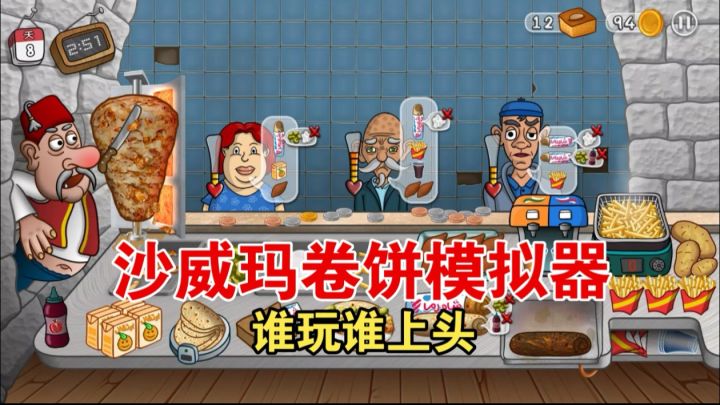 打工不如卖沙威玛,这游戏太解压了截图