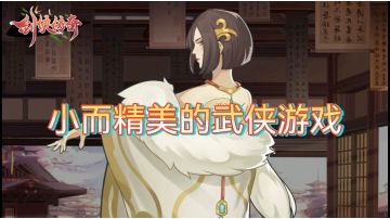 #我的TOP ONE游戏#小而美的武侠游戏