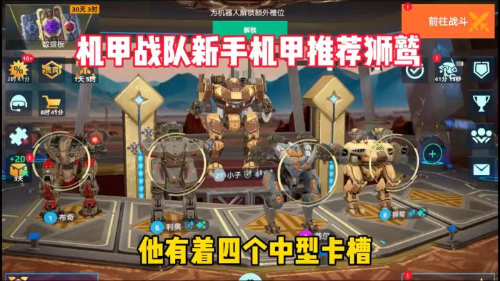 机甲战队:新手机甲推荐狮鹫。截图