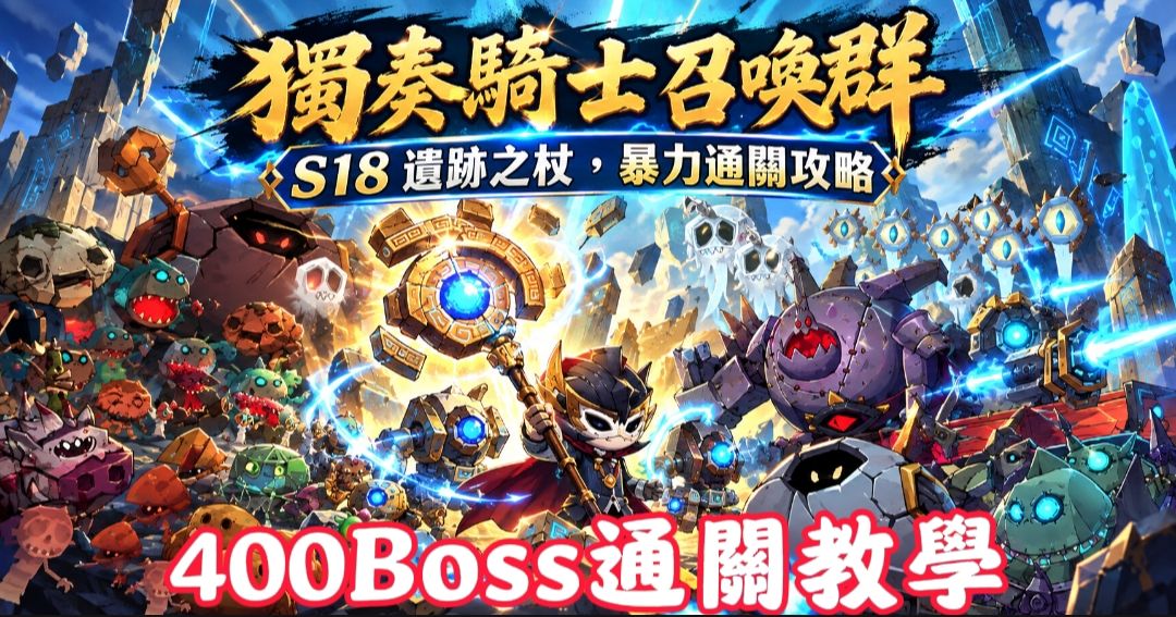 『獨奏騎士』召喚群 -『S18遺跡之杖，400Boss通關教學』截图
