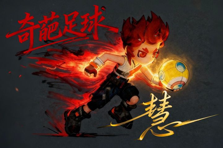 奇葩足球慧截图
