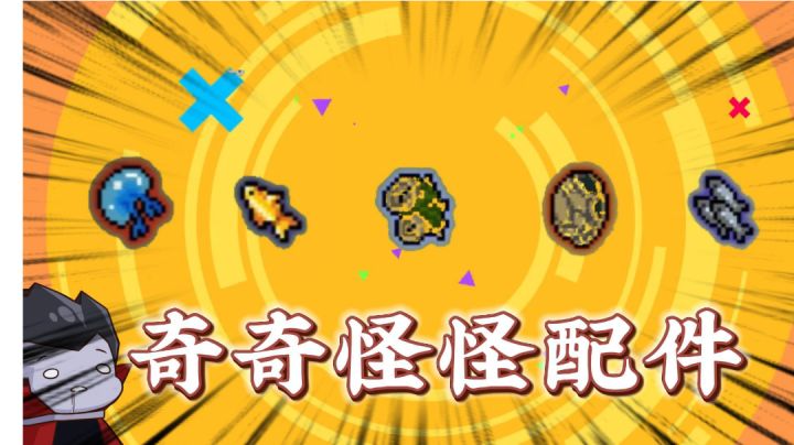 元气骑士:盘点那些奇奇怪怪的配件!你都认识哪些?#攻略大师#截图