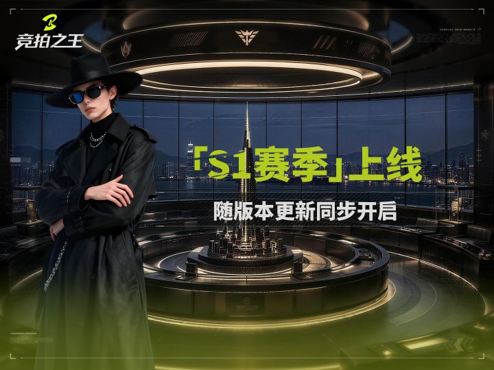 【竞拍之王】首个赛季「S1赛季」火热来袭!截图