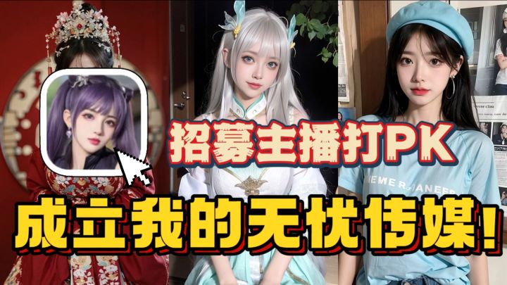 招女主播!成立我的“无忧传媒”🔥花样美女专属秘书!我太爱了截图