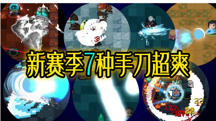【元气骑士】新赛季中手刀成为亮点,可用7种手刀方式!截图