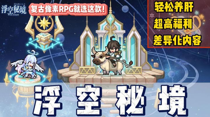 复古像素RPG就选这款!诚意满满『浮空秘境』截图