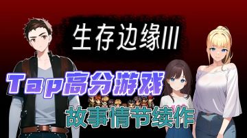 拒绝不了的故事情节，高分游戏续作，仅百兆大小末日生存游戏!