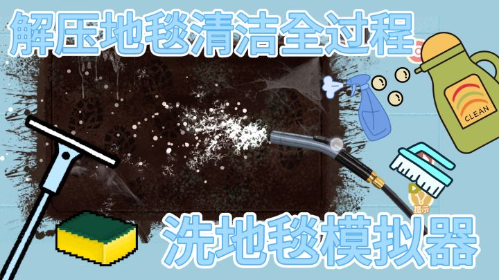 洗地毯短视频刷多了 终于轮到我来洗了!真的好解压截图