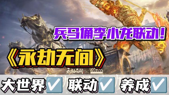 永劫20➕联动来袭🔥秦始皇帝陵竟然和永劫联名了⁉️李小龙新武器截图