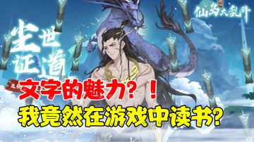 【游戏测评】到底是游戏还是读书？纯文字游戏？！要么一飞冲天！要么一头撞死...#新游观察局#