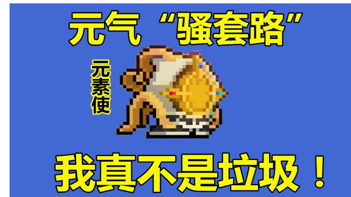 元气骑士:再次澄清,古代元素使,真的不“垃圾”#攻略大师#截图