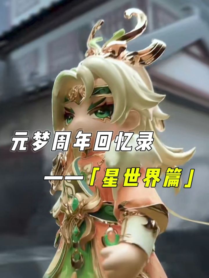 谨以此片祝元梦之星一周年生日快乐!截图