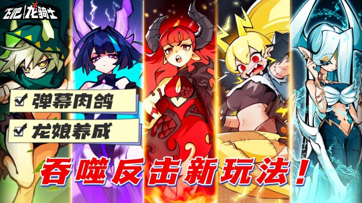 【飞吧龙骑士】弹幕肉鸽🐬?龙娘养成❗吞噬反击新玩法🎂❗❗截图