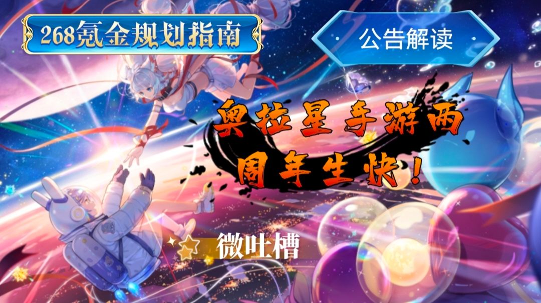 【奥拉星手游】两周年版本“你好，未来”解读及268氪金规划指南截图