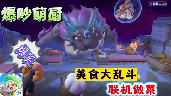 默契派对，欢乐厨房！让我做你的厨搭子，奇归美食之旅！截图
