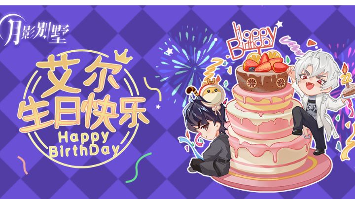 艾尔,生日快乐。截图
