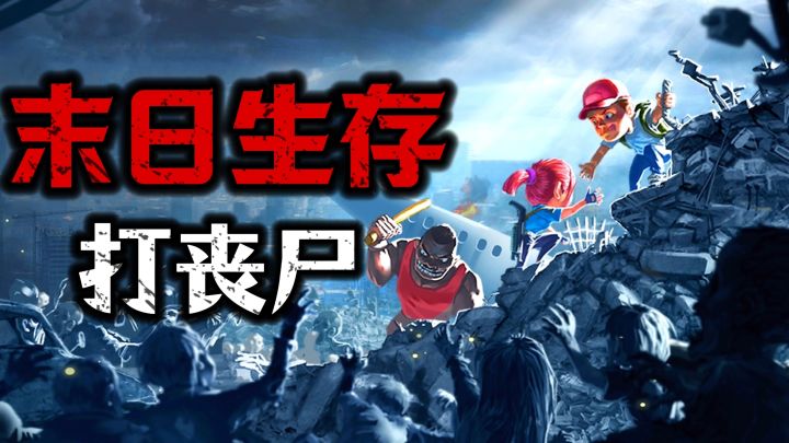 在丧尸末日里，你能存活多少天？【幸存者危城】硬核手游墙裂推荐截图
