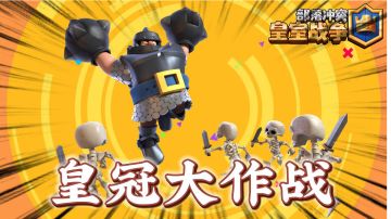 皇室战争：皇冠大作战和新手冲杯活动！