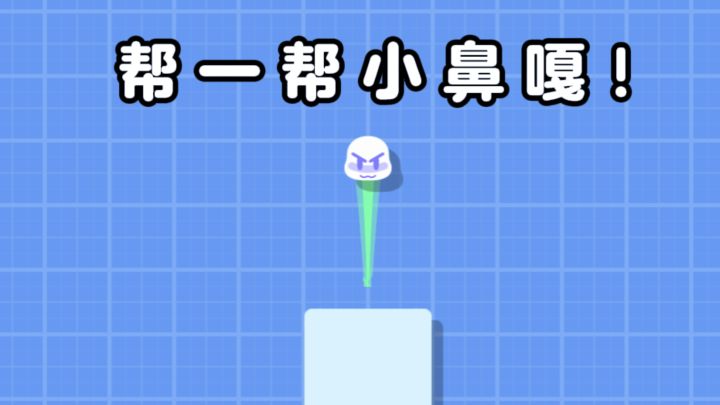 帮一帮小鼻嘎，一跃到底❗截图