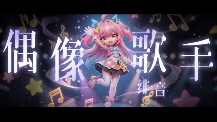 【角色故事】如果你需要帮助,请相信歌声的力量—偶像歌手·绯音截图