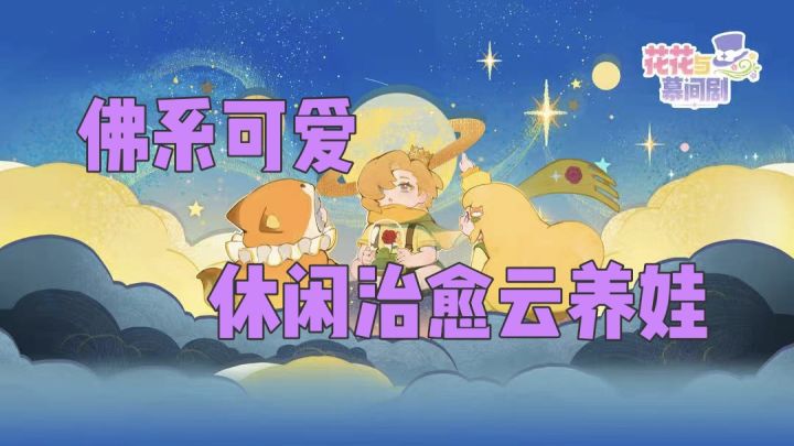 佛系可爱+放置挂机，一款可以云养娃的游戏~截图